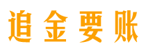 怀化追金要账公司